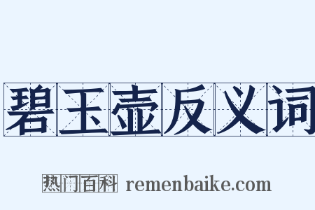 碧玉壶反义词是什么意思的图片